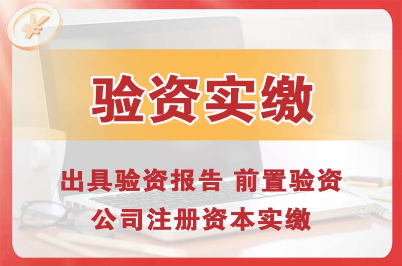 宣城企业增资验资